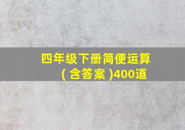 四年级下册简便运算 ( 含答案 )400道